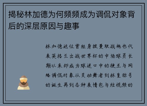揭秘林加德为何频频成为调侃对象背后的深层原因与趣事 揭秘林加德为何频频成为调侃对象背后的深层原因与趣事