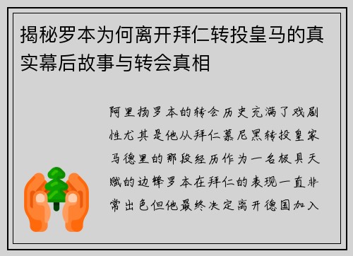 揭秘罗本为何离开拜仁转投皇马的真实幕后故事与转会真相 揭秘罗本为何离开拜仁转投皇马的真实幕后故事与转会真相