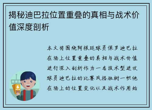 揭秘迪巴拉位置重叠的真相与战术价值深度剖析