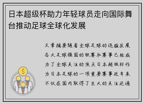 日本超级杯助力年轻球员走向国际舞台推动足球全球化发展 日本超级杯助力年轻球员走向国际舞台推动足球全球化发展