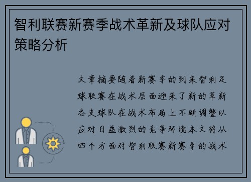 智利联赛新赛季战术革新及球队应对策略分析