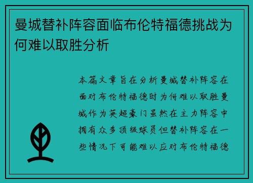 曼城替补阵容面临布伦特福德挑战为何难以取胜分析 曼城替补阵容面临布伦特福德挑战为何难以取胜分析