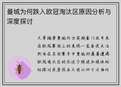 曼城为何跌入欧冠淘汰区原因分析与深度探讨 曼城为何跌入欧冠淘汰区原因分析与深度探讨