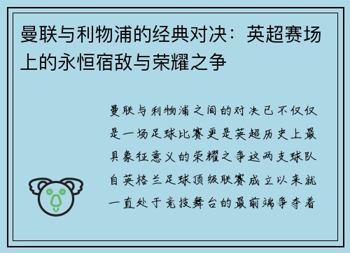 曼联与利物浦的经典对决：英超赛场上的永恒宿敌与荣耀之争