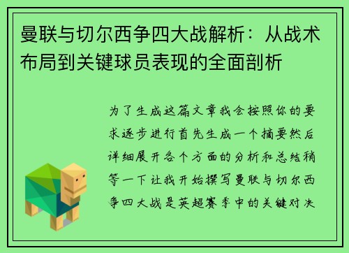 曼联与切尔西争四大战解析：从战术布局到关键球员表现的全面剖析
