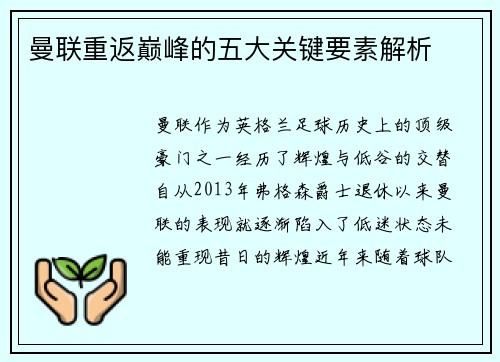 曼联重返巅峰的五大关键要素解析