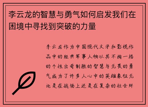 李云龙的智慧与勇气如何启发我们在困境中寻找到突破的力量