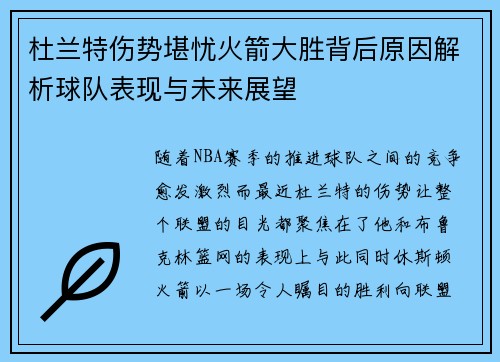杜兰特伤势堪忧火箭大胜背后原因解析球队表现与未来展望 杜兰特伤势堪忧火箭大胜背后原因解析球队表现与未来展望