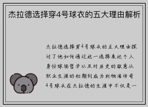 杰拉德选择穿4号球衣的五大理由解析