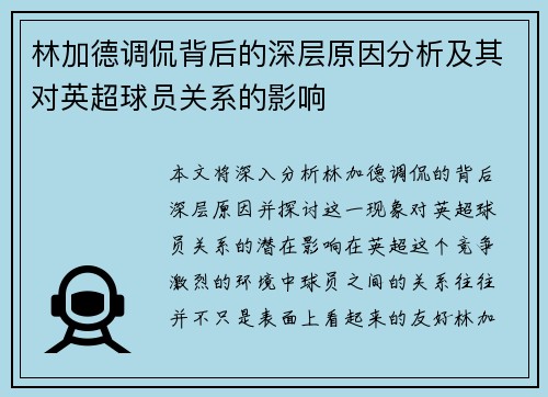 林加德调侃背后的深层原因分析及其对英超球员关系的影响 林加德调侃背后的深层原因分析及其对英超球员关系的影响