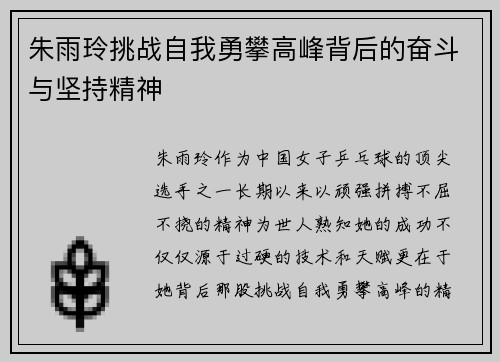 朱雨玲挑战自我勇攀高峰背后的奋斗与坚持精神 朱雨玲挑战自我勇攀高峰背后的奋斗与坚持精神