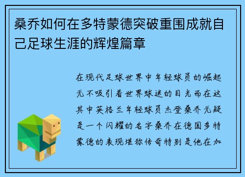 桑乔如何在多特蒙德突破重围成就自己足球生涯的辉煌篇章 桑乔如何在多特蒙德突破重围成就自己足球生涯的辉煌篇章