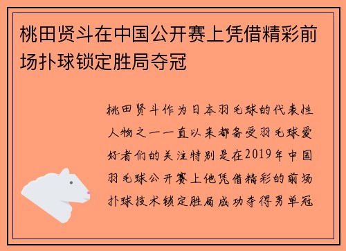 桃田贤斗在中国公开赛上凭借精彩前场扑球锁定胜局夺冠 桃田贤斗在中国公开赛上凭借精彩前场扑球锁定胜局夺冠