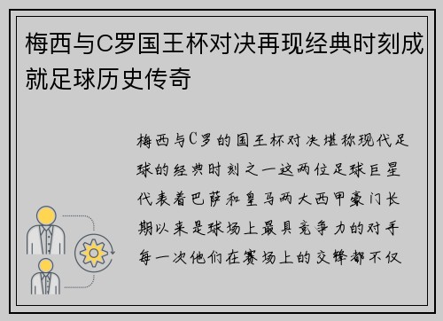 梅西与C罗国王杯对决再现经典时刻成就足球历史传奇