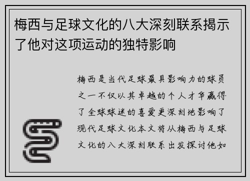 梅西与足球文化的八大深刻联系揭示了他对这项运动的独特影响 梅西与足球文化的八大深刻联系揭示了他对这项运动的独特影响