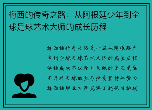 梅西的传奇之路:从阿根廷少年到全球足球艺术大师的成长历程 梅西的传奇之路:从阿根廷少年到全球足球艺术大师的成长历程