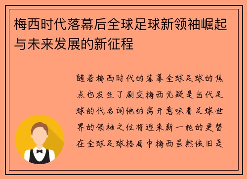 梅西时代落幕后全球足球新领袖崛起与未来发展的新征程