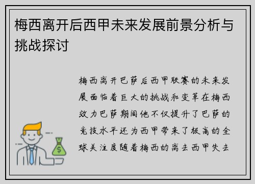梅西离开后西甲未来发展前景分析与挑战探讨