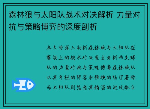 森林狼与太阳队战术对决解析 力量对抗与策略博弈的深度剖析
