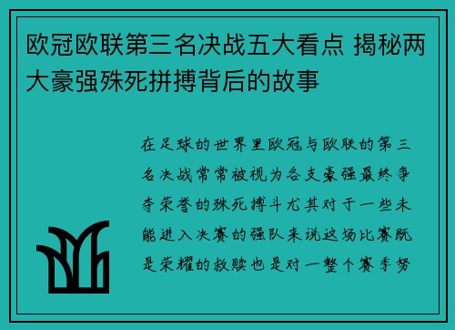欧冠欧联第三名决战五大看点 揭秘两大豪强殊死拼搏背后的故事