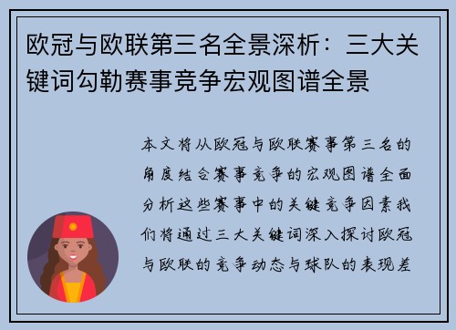 欧冠与欧联第三名全景深析：三大关键词勾勒赛事竞争宏观图谱全景