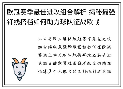 欧冠赛季最佳进攻组合解析 揭秘最强锋线搭档如何助力球队征战欧战