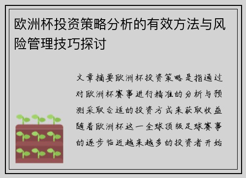 欧洲杯投资策略分析的有效方法与风险管理技巧探讨