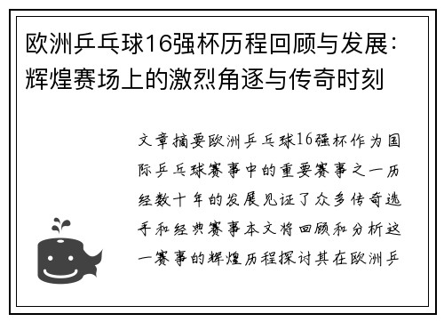 欧洲乒乓球16强杯历程回顾与发展:辉煌赛场上的激烈角逐与传奇时刻 欧洲乒乓球16强杯历程回顾与发展:辉煌赛场上的激烈角逐与传奇时刻