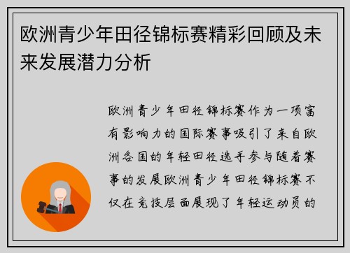 欧洲青少年田径锦标赛精彩回顾及未来发展潜力分析