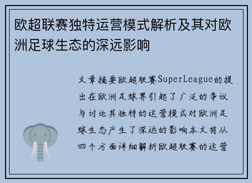 欧超联赛独特运营模式解析及其对欧洲足球生态的深远影响 欧超联赛独特运营模式解析及其对欧洲足球生态的深远影响