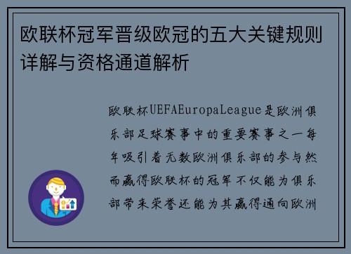 欧联杯冠军晋级欧冠的五大关键规则详解与资格通道解析