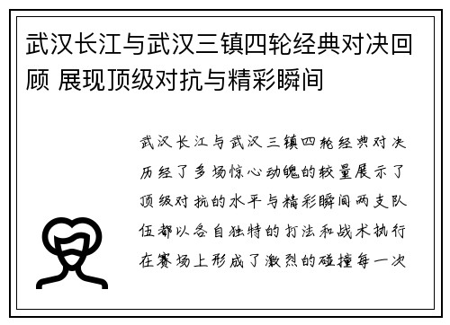 武汉长江与武汉三镇四轮经典对决回顾 展现顶级对抗与精彩瞬间