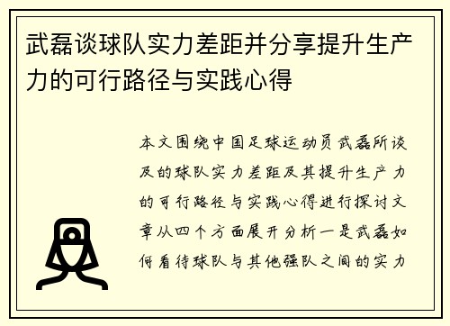 武磊谈球队实力差距并分享提升生产力的可行路径与实践心得 武磊谈球队实力差距并分享提升生产力的可行路径与实践心得