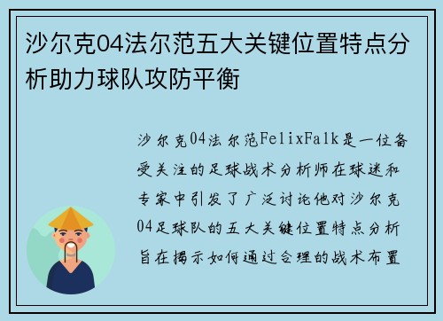 沙尔克04法尔范五大关键位置特点分析助力球队攻防平衡