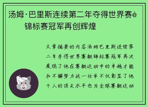 汤姆·巴里斯连续第二年夺得世界赛艇锦标赛冠军再创辉煌