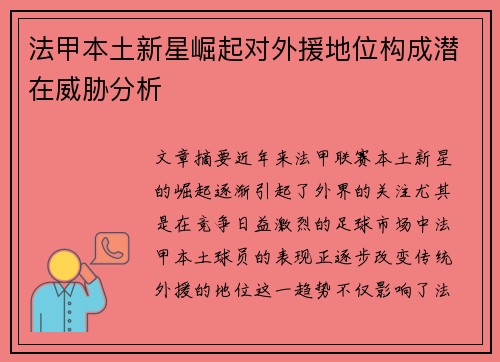 法甲本土新星崛起对外援地位构成潜在威胁分析