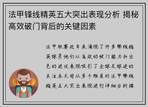 法甲锋线精英五大突出表现分析 揭秘高效破门背后的关键因素