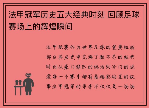 法甲冠军历史五大经典时刻 回顾足球赛场上的辉煌瞬间