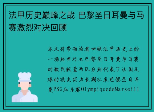 法甲历史巅峰之战 巴黎圣日耳曼与马赛激烈对决回顾 法甲历史巅峰之战 巴黎圣日耳曼与马赛激烈对决回顾