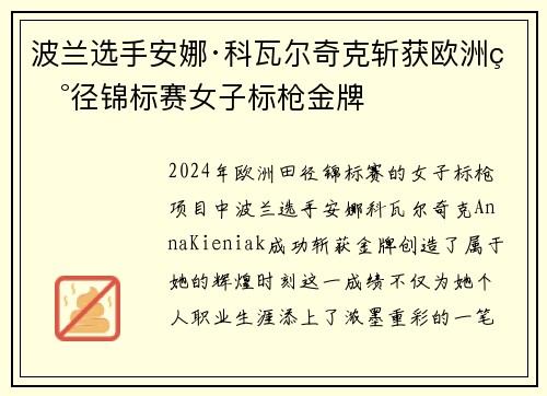 波兰选手安娜·科瓦尔奇克斩获欧洲田径锦标赛女子标枪金牌 波兰选手安娜·科瓦尔奇克斩获欧洲田径锦标赛女子标枪金牌
