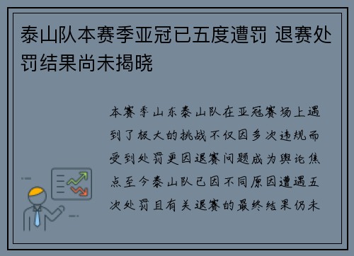 泰山队本赛季亚冠已五度遭罚 退赛处罚结果尚未揭晓