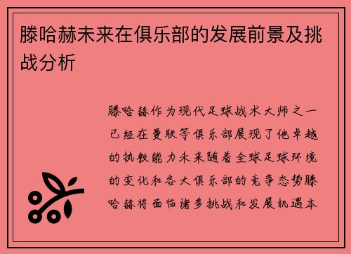 滕哈赫未来在俱乐部的发展前景及挑战分析 滕哈赫未来在俱乐部的发展前景及挑战分析