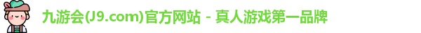 九游会平台